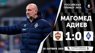 Магомед Адиев. ЦСКА 1:0 «Крылья Советов». РПЛ. 13 тур. 25 октября 2025 года.