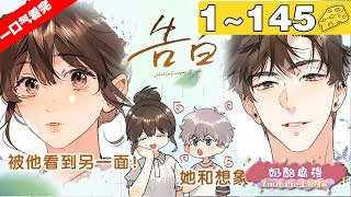 【一口气看完】《告白》1~145集,夏天永远热烈,我爱的少年也是。看“痴情浪子”周京泽演绎这一份情有独钟!#青春 #恋爱 #漫画解说