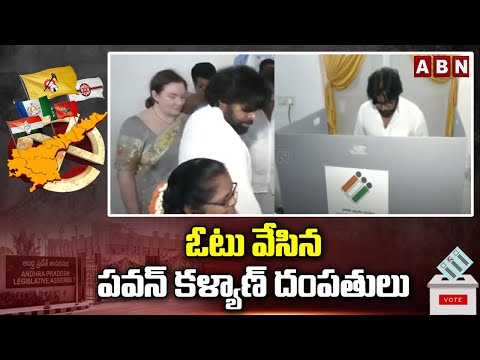 ఓటు వేసిన పవన్ కళ్యాణ్ దంపతులు  | Pawan Kalyan Caste His Vote | AP Polling 2024 | ABN - ABNTELUGUTV