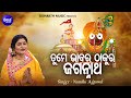 Tume bhabara thakura jagannatha  bhabapurna jagannatha bhajan   namita agrawal    