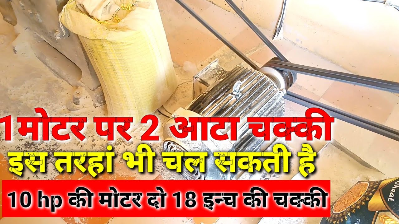 1मोटर पर 2 आटा चक्की इस तरहां भी चल सकती है 10 hp की मोटर दो 18 इन्च की चक्की