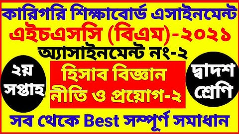 HSC BM Accounting 2 assignment 2021 | hisab biggan | 2nd week | Class 12 | 2nd year | হিসাব বিজ্ঞান