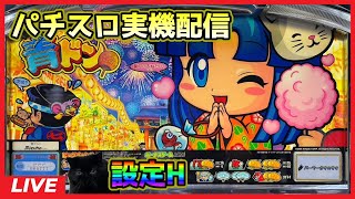 【パチスロ実機配信】青ドン【設定H】