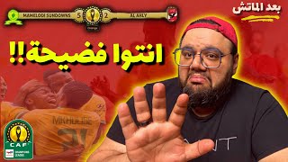 فضيحة !!! 🤬🤬 الاهلي يخسر خمسة امام صن داونز في بطولة افريقيا || بعد الماتش