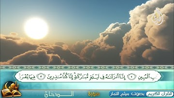 تلاوة جميلة من سورة ( الــــدخان ) الحاج ميثم التمار 