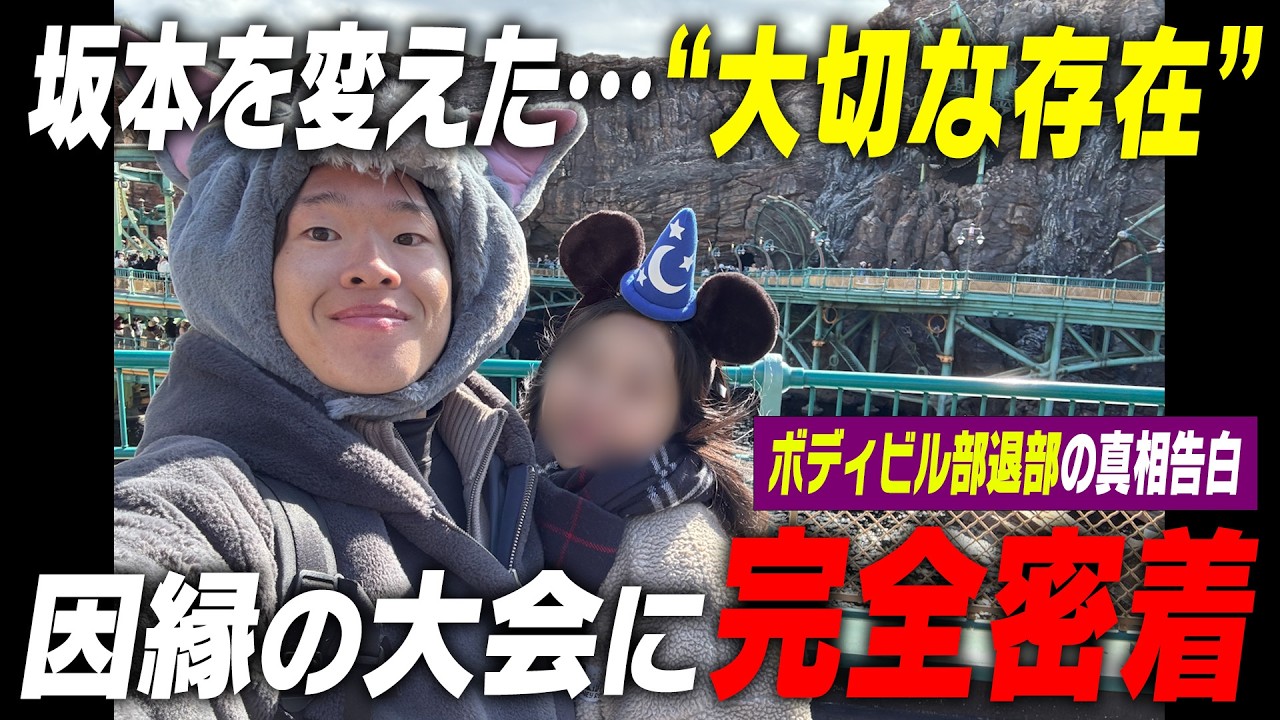 【坂本陽斗を救った存在】退部＆ボディビル引退も…なぜ？大学生最後の大会で悲願達成へ！｜坂本のオキテ！坂本陽斗〜空白の1年編〜#2