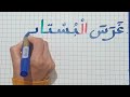 دروس الإملاء للمبتدئين/تعلم القراءة والكتابة /جمل بها حروف الجر