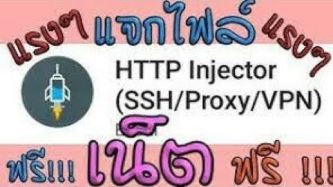 แจกไฟล์เน็ตฟรี HTTP Injector