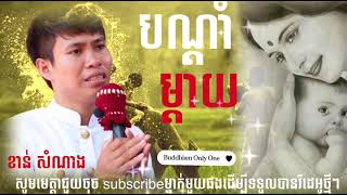 ស្មូត​ បណ្ដាំម្ដាយ​ The original smot by khan Somnang ( ខាន់​ សំណាង)​