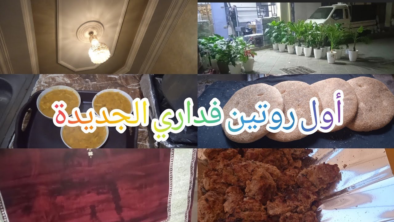 شاركت معاكم اول نهار في داري جديدة 😍 من صباح 🌤حتى ليل 🌃 هافين مشيت نهار العيد 🤩