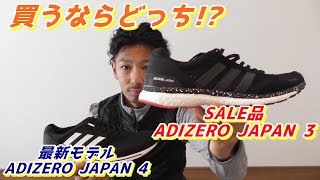 アディダス アディゼロ ジャパン3 VS ジャパン4 買うならどっち!? 【adidas adizero japan】