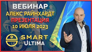 Smart &#39; Ultima вебинар 10.7.23 Презентация продуктов экосистемы, связь с реальным сектором экономики