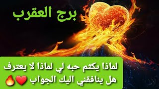 برج العقرب لماذا يكتم حبه لي  لماذا لا يعترف هل ينافقني الجواب