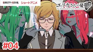GGST Short Anime “The Melancholy of Erica Bartholomew” EP.4 (Official)