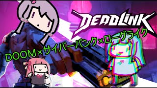 【Deadlink】スシ!ゲイシャ!ローグライクなFPS【結月ゆかり・琴葉葵】
