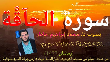 سورة الحاقة من صلاة القيام رمـضــان 1437هـ || محمد إبراهيم خاطر