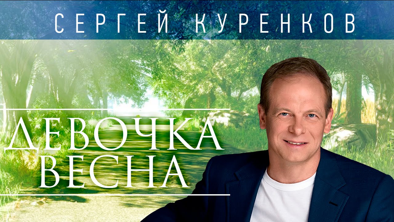 Сергей Куренков Фото