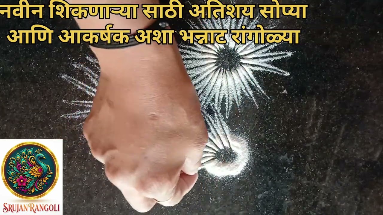 नवीन शिकणाऱ्या साठी अतिशय सोप्या आणि आकर्षक रांगोळ्या#viral #rangoli #