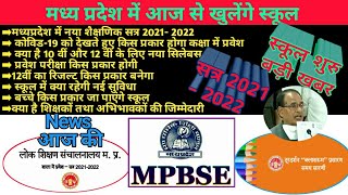 मध्य प्रदेश में स्कूल प्रारंभ || प्रवेश प्रक्रिया, न्यू सिलेबस, पेपर का पैटर्न& अभिभावकों को निर्देश