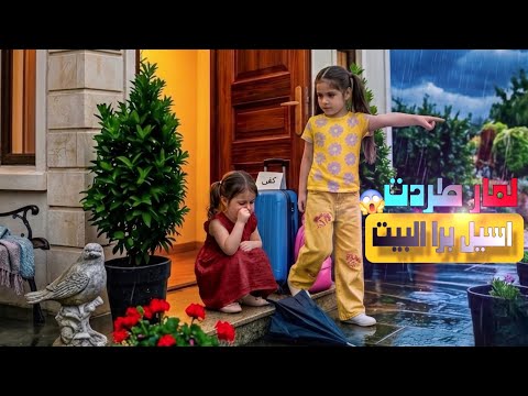 ليليان ولمار غارو من أسيل وطردوها برا البيت بسبب بابا🔥زعلت وخافت لحالها شوفو شو صار معها 🔥😭