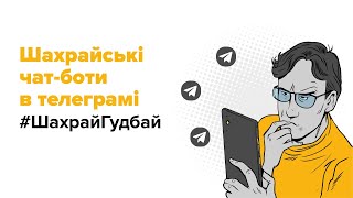 Шахрайські чат-боти в телеграмі #ШахрайГудбай