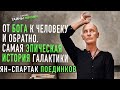 От Бога к человеку и обратно. Ян-Спартак Поединков