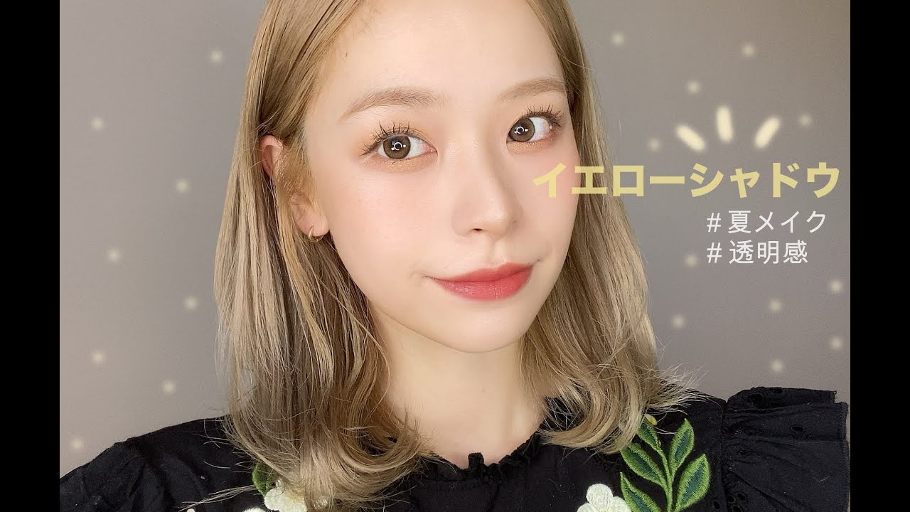 夏メイク イエローアイシャドウを使ったガーリーなメイク Youtube