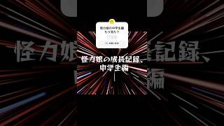 怪力娘の続編！ #ゆっくり解説 #2ch #スカッとする話