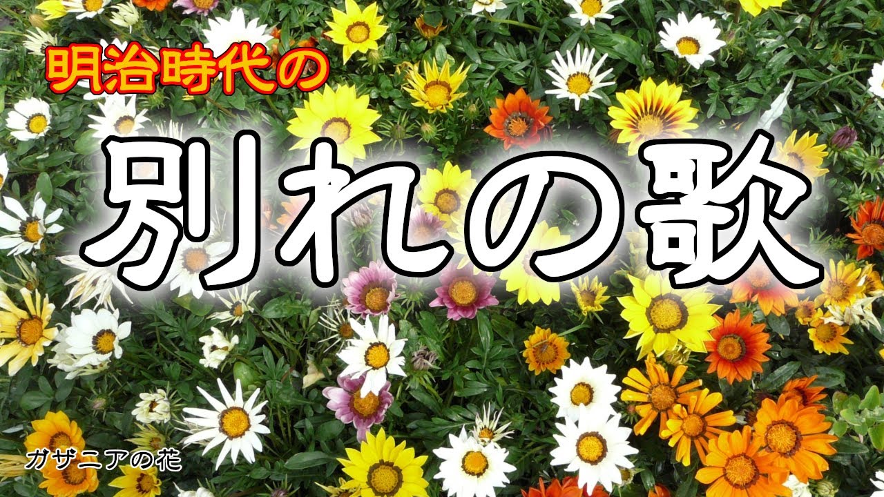 明治時代に作られた別れの歌
