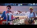 なもなき「ハグレモノ」大阪路上ライブ【高画質】