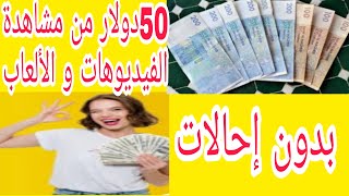 50دولار من النقر على الإعلانات و لعب الألعاب بدون احالات/الربح من الانترنت للمبتدئن بدون رأس مال2022