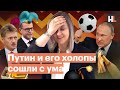 Ложь Путина и «Единой России»: абсурд , вызывающий стыд