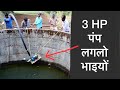 3 HP Submersible PUMP - KUWE ME LAGAYENGE - Hindi Video