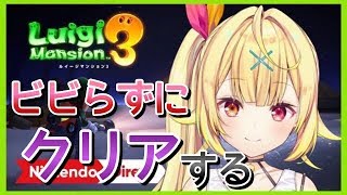 #3【ルイージマンション３】ビビらずにクリアする！★星川サラ【にじさんじ】