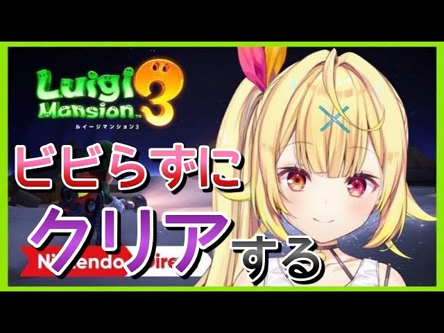 #3【ルイージマンション３】ビビらずにクリアする！★星川サラ【にじさんじ】のサムネイル