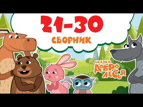 Сборник Сказки Добролесья с 21 по 30 серию