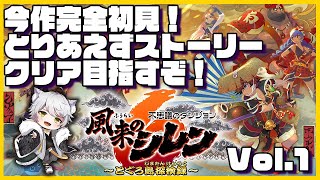 【風来のシレン】とりあえずストーリークリア目指すぞ！01【完全初見】