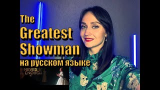 The Greatest Showman - Never Enough на русском языке