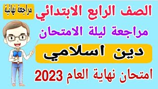 مراجعة نهائية دين اسلامي للصف الرابع الابتدائي الترم الثاني 2023 - امتحانات الصف الرابع الابتدائي