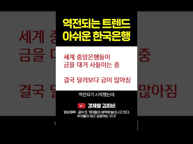 역전되는 트렌드 아쉬운 한국은행 #shorts