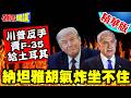 美以黑吃黑？下一步摧毀以色列！？ | 川普變心“大讚艾爾段忠誠”！反手賣F-35給土耳其“納坦雅胡氣炸坐不住”！【頭條開講】精華版 @頭條開講HeadlinesTalk