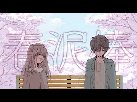 【歌ってみた】春泥棒ヨルシカ／by乃花こより
