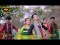 Ziga Dasi New Bodo Music Video 4K Ultra HD BB MUSIC RECORD Latest Bodo Song 2026