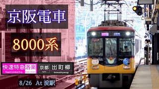 【洛楽】京阪電車 8000系 [快速特急洛楽 出町柳] 2023/8/26 淀駅にて [Linear0]