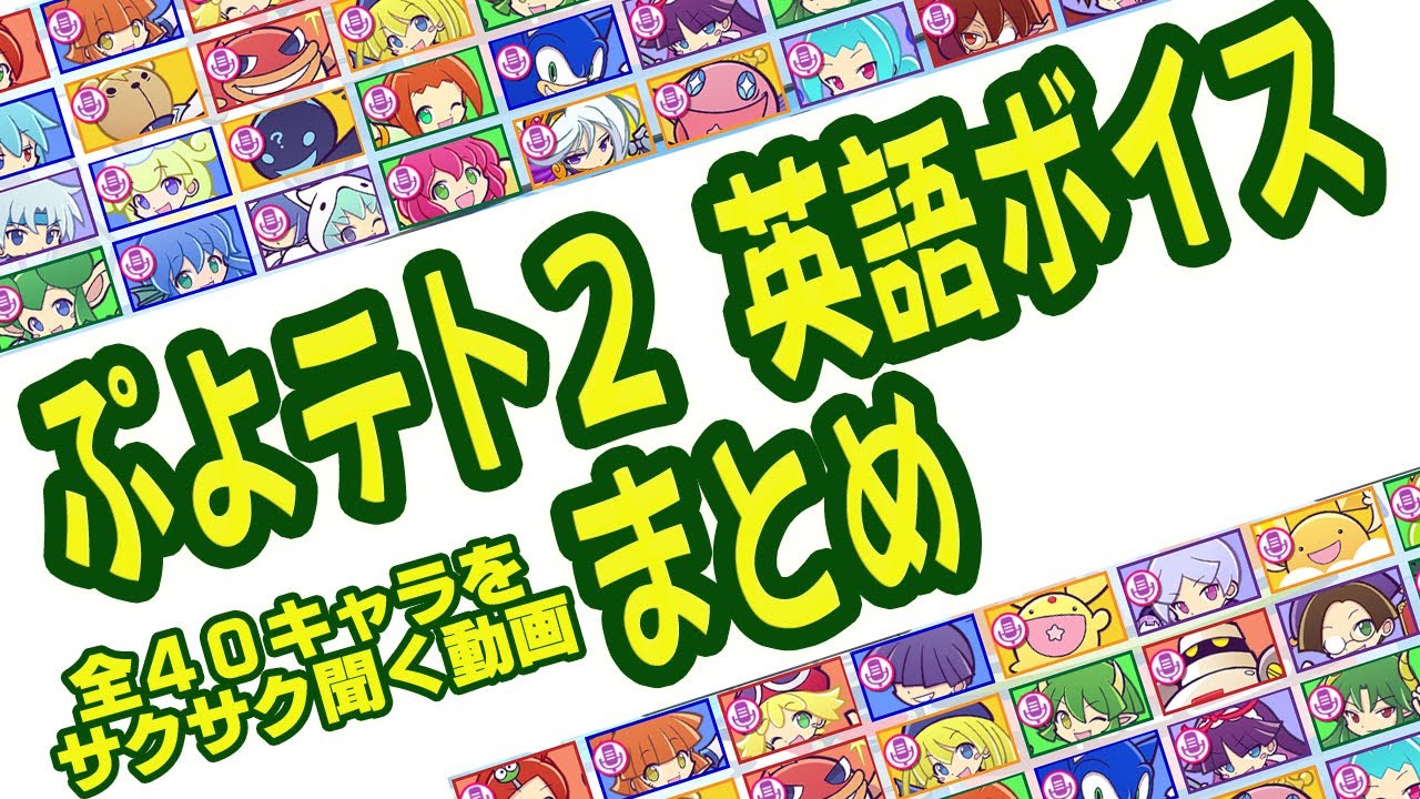 Puyo Puyo Tetris 2: Chains of all 40 characters - YouTube