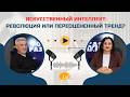PODCAST на Laf.md. Искусственный интеллект: революция или переоцененный тренд?