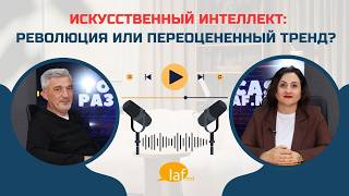 PODCAST на Laf.md. Искусственный интеллект: революция или переоцененный тренд?