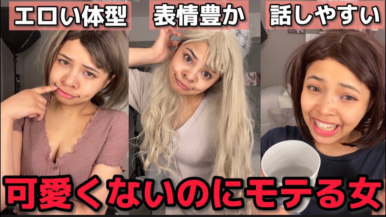 顔は可愛くないのになぜかすごくモテる女の特徴 YouTube
