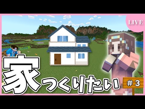【うみクラ】拠点となる『家』をつくりたい！！！！【Day3】【マイクラ】