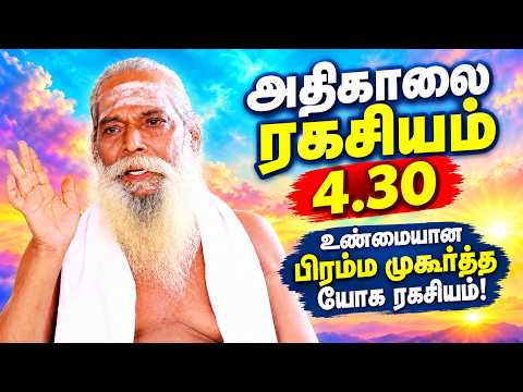 அதிகாலை ரகசியம் 4.30 உண்மையான பிரம்ம முகூர்த்த யோக ரகசியம்!